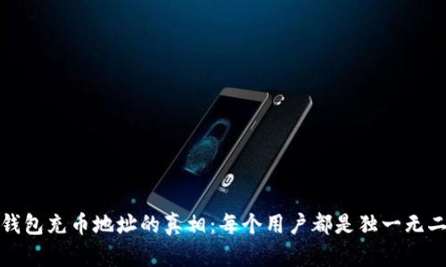 TP钱包充币地址的真相：每个用户都是独一无二的