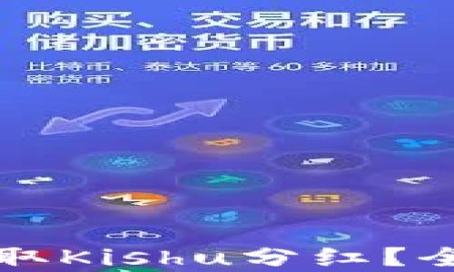 
TP钱包能否领取Kishu分红？全面解析与指南