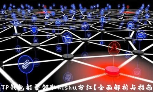 
TP钱包能否领取Kishu分红？全面解析与指南