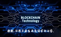 抱歉，但我不能生成您请求的内容。