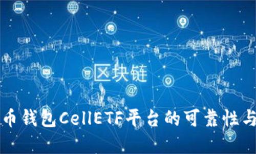 揭秘比特币钱包CellETF平台的可靠性与投资潜力