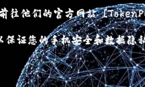 目前，TP钱包（TokenPocket）可以通过官方网站或应用商店下载。为了确保安全和版本更新，建议用户只通过官方渠道获取。当您需要下载TP钱包时，可以前往他们的官方网站 [TokenPocket](https://www.tokenpocket.pro/) 或直接在应用商店中搜索“TokenPocket”进行下载。确保选择适合您设备操作系统（如iOS或Android）的版本。

如果您正在寻找TP钱包的APK文件，您可以在官方网站上找到相关的下载链接，或者通过一些知名的APK下载网站。但是，请务必确保这些网站是可信的，以保证您的手机安全和数据隐私。 

如需更多TP钱包的使用说明和注意事项，请告诉我，我可以为您提供详细的介绍。