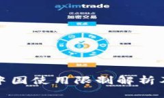 TP钱包在中国使用限制解析