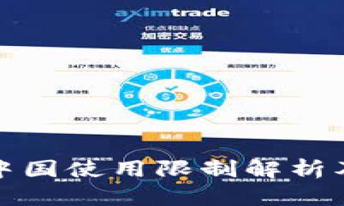TP钱包在中国使用限制解析及破解方案