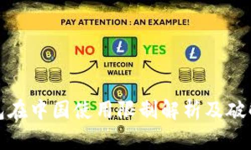 TP钱包在中国使用限制解析及破解方案