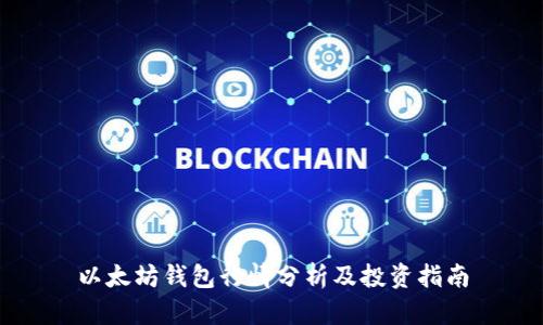以太坊钱包行情分析及投资指南