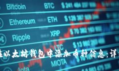 如何在以太坊钱包中添加币种信息：详细指南