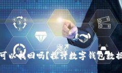 TP钱包删除了可以找回吗？