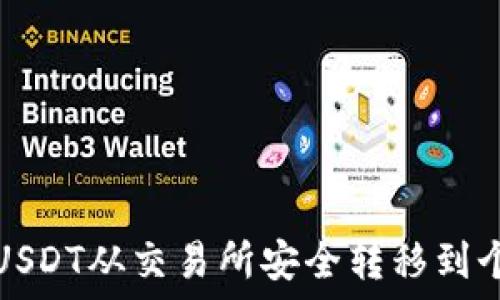  
如何将USDT从交易所安全转移到个人钱包
