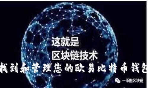 主体
如何找到和管理您的欧易比特币钱包地址