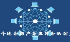 思考一个适合推广并且符