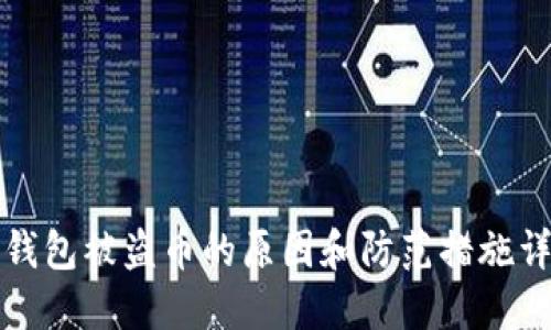 TP钱包被盗币的原因和防范措施详解