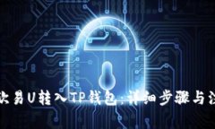 如何将欧易U转入TP钱包：