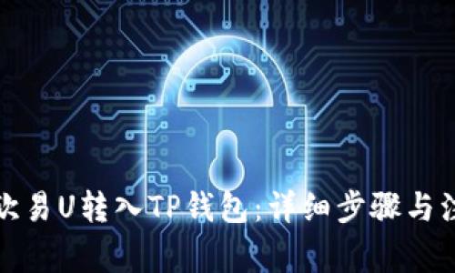 如何将欧易U转入TP钱包：详细步骤与注意事项