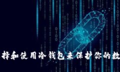 如何选择和使用冷钱包来
