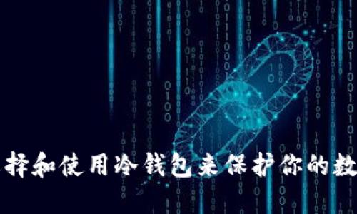 如何选择和使用冷钱包来保护你的数字资产