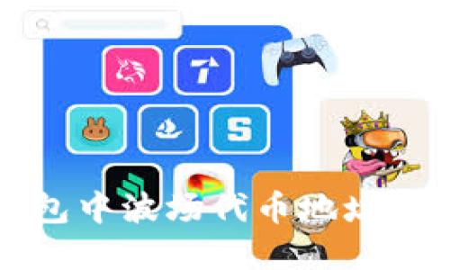 如何解决TP钱包中波场代币地址无法显示的问题