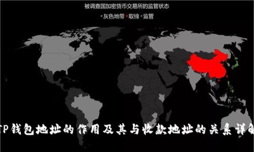 TP钱包地址的作用及其与收款地址的关系详解