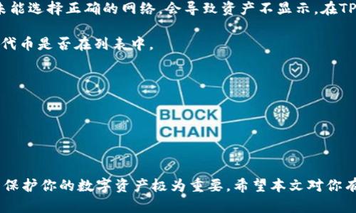   如何将OK的数字货币提取到TP钱包？ / 
 guanjianci OK, 数字货币, TP钱包, 提币 /guanjianci 

### 引言

随着区块链技术的不断发展和数字货币的普及，越来越多的人开始涉足这一领域。在这个过程中，选择合适的数字货币交易所和钱包显得尤为重要。本文将详细介绍如何将OKEx平台上的数字货币提取到TP钱包。

### 什么是OKEx？

OKEx是一个全球领先的数字货币交易平台，成立于2017年，提供包括现货交易、期货交易、杠杆交易等多种服务。凭借其流动性和交易量，OKEx已经成为许多投资者首选的数字货币交易所之一。

### 什么是TP钱包？

TP钱包（TokenPocket）是一个热门的多链数字货币钱包，支持多种区块链资产的存储和管理。用户不仅可以在TP钱包中管理自己的数字货币，还可以进行去中心化的交易和参与去中心化金融（DeFi）项目。

### 如何将数字货币提取到TP钱包

#### 1. 注册并登录OKEx账户

首先，你需要在OKEx平台注册一个账户。如果已经注册，可以直接登录。确保你的账户已完成身份验证，以便进行提币操作。

#### 2. 获取TP钱包地址

在TP钱包中，你需要找到你想要接收数字货币的地址。打开TP钱包，选择你希望提币的资产，在资产页面中找到“接收”或“收款”选项，复制生成的地址。

#### 3. 提币申请

回到OKEx，点击“钱包”或者“资产”选项，找到“提币”或“提现”按钮。进入提币页面后，选择你想要提取的数字货币。

#### 4. 填写提币信息

在提币页面中，你需要输入以下信息：

- **提币金额**：输入你希望提取的数字货币数量。
- **提币地址**：将之前复制的TP钱包地址粘贴到此处。
- **网络选择**：根据你提取的资产选择合适的网络。确保选择与TP钱包兼容的网络，以免资产丢失。

检查信息无误后，继续下一步。

#### 5. 二次验证

为保障账户安全，OKEx会要求你进行二次验证。通常，你需要输入注册时绑定的手机或邮件验证码。完成验证后，提交提币申请。

#### 6. 查看提币状态

提币申请提交后，可以在“资产”或“历史记录”页面查看提币状态。一般来说，提币会在短时间内处理完成，但具体时间根据网络拥堵情况可能有所不同。

### 可能相关的问题

1. 提币是否会产生费用？

在OKEx进行提币时，通常会收取一定的手续费。手续费根据你提取的数字货币种类和提取的网络而有所不同。用户在提币前应查看提币费率，以避免不必要的损失。手续费的具体标准可以在OKEx官方网站的FAQs中找到，建议用户在进行提币操作前仔细阅读。

手续费是通过用户提取金额的一部分扣除的。例如，在提取比特币时，手续费可能是0.0005 BTC，而提取以太坊时，手续费可能是0.01 ETH等。请注意，手续费通常会随着网络的拥堵程度而变化，因此在高峰时段提币将可能需要更高的费用。

此外，用户在转账至TP钱包时，务必确保将手续费计算在内，以免因余额不足导致提币失败。了解手续费的缺失和种类是加密资产管理中非常重要的一部分。

提币前，确认自己的账户余额以及对手续费的了解，无论是OKEx还是TP钱包，都应时刻关注相关政策的变化。

2. 提币地址填写错误会导致什么后果？

提币时，如果用户在填写TP钱包地址时出现错误，例如地址输入错误或者网络选择错误，会导致资产丢失。加密货币交易是不可逆的，一旦交易被确认，资金将无法恢复。

因此，在提币之前，请务必仔细检查所填写的地址。TP钱包的地址一般较长且包含字母和数字的组合，输入时一定要避免误差。同时，选择的提币网络也会影响资金能否准确到达目标地址，务必确保选择与目标钱包兼容的网络。

为了减少出错的可能性，建议使用“粘贴”功能，直接从TP钱包中复制地址，而不是手动输入。如果实在不小心发送到错误地址，可以尝试联系OKEx的客服，但成功找回资金的几率非常小。所以在进行提币操作时，务必保持谨慎。

3. 提币到账时间一般需要多久？

提币到账时间受到多种因素的影响，包括所提取数字货币的网络状况、交易所的处理速度等。一般情况下，OKEx会在提交提币申请后进行处理，处理时间通常需要几分钟到几小时不等。

提币后，到账时间还依赖于所选择网络的拥堵程度。若网络处于比较繁忙的状态，可能会导致提币的确认时间变长。例如，以太坊网络在高峰期交易需要的确认时间可能会超过一小时，而比特币可能会更长。此时，用户可以在区块链浏览器中查询交易状态，但需要输入交易哈希（TxID）来查找相应的交易。

需要注意的是，TP钱包为了安全，可能也会对接收到的资产进行安全检查，如果发现任何异常，可能会延迟到账时间。因此，用户需耐心等待，并在此期间避免重复提交提币请求，以免导致不必要的混乱。

4. 如何确保提币安全？

提币安全是一个相当重要的问题，用户在使用OKEx和TP钱包进行资产管理时，应遵循以下几个基本原则，以确保自己的资产不会受到黑客攻击和其他潜在的安全威胁。

- **启用双重身份验证**：双重身份验证（2FA）将为你的账户提供额外的安全层。建议所有用户启用该功能，以降低账户被黑客攻击的可能性。

- **定期更改密码**：定期更新您的交易所和钱包密码，确保密码强度高，且不容易被猜测。

- **使用冷钱包存储长期资产**：如不进行频繁交易，可以选择将资产存储在冷钱包中，以减少被盗风险。

- **保持软件更新**：无论是钱包软件还是操作系统，都需要保持最新，以避免因为安全漏洞导致的资金损失。

通过以上措施，用户可以极大地降低提币和持有数字货币的风险。但即使做了所有准备，投资加密货币仍需谨慎，确保了解所持资产的风险。

5. 如果提币到TP钱包后无法使用怎么办？

如果用户已经成功完成提币，但在TP钱包中未能看到提取的资产，这可能有几个原因。

- **需要确认网络**：某些资产在TP钱包中可能只支持特定的网络。例如，如果用户用以太坊网络提取ERC20 Token，但TP钱包未能选择正确的网络，会导致资产不显示。在TP钱包中切换网络查看余额是一个常用的解决办法。

- **资产未被TP钱包支持**：某些新发行的代币可能还未被TP钱包所支持。用户需查看TP钱包的支持资产列表，以确认所提取的代币是否在列表中。

- **等待确认**：提币后，资金有时需要一定的确认时间，建议等待一段时间后再查看余额。

如果确认以上问题均无误，资产仍未显示，建议联系TP钱包的客服或查阅该钱包平台的相关说明，可能会有相应的解决方法。

### 总结

通过以上几个步骤，你可以顺利地将OKEx平台上的数字货币提取到TP钱包。了解提币过程中可能遇到的问题以及安全措施，对于保护你的数字资产极为重要。希望本文对你有所帮助，祝你在数字货币的投资旅程中一帆风顺！