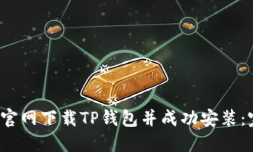  如何从官网下载TP钱包并成功安装：完整指南