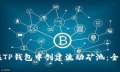如何在TP钱包中创建流动矿