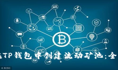 如何在TP钱包中创建流动矿池：全面指南