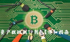 如何将BSC网络资产提现到