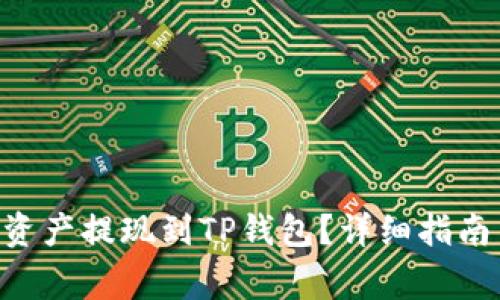 如何将BSC网络资产提现到TP钱包？详细指南与常见问题解答