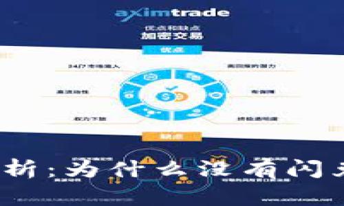  TP钱包全面解析：为什么没有闪兑功能及其影响