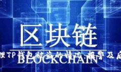 如何处理TP钱包被盗的情况