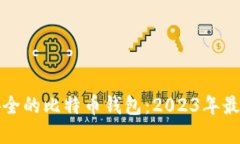 如何选择安全的比特币钱包：2023年最佳钱包推荐