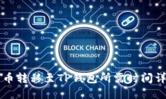 货币转移至TP钱包所需时间