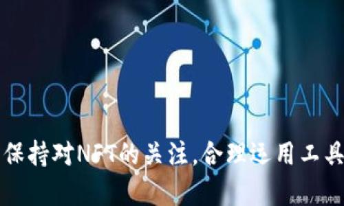 bianoti如何在TP钱包中查看和管理您的NFT？/bianoti

TP钱包, NFT, 查看NFT, 数字资产管理/guanjianci

引言
随着区块链技术的发展，非同质化代币（NFT）越来越受到用户的关注。作为一种数字资产，NFT不仅可以用于艺术作品、音乐或视频的购买与交易，还包括虚拟地产、游戏装备等多种用途。而TP钱包作为一个支持多种加密货币和数字资产的移动数字钱包，为用户提供了管理和查看NFT的便捷渠道。那么，如何在TP钱包中查看和管理您的NFT呢？本文将为您详细介绍这一过程，并回答一些相关问题，帮助您更全面地理解TP钱包与NFT。

一、TP钱包简介
TP钱包是一款功能强大且用户友好的移动数字钱包，支持多种区块链资产的管理和存储。用户可以通过TP钱包轻松发送、接收、交换各种加密货币，并方便地查看和管理他们的NFT。该钱包的界面简洁，操作流畅，非常适合新手用户和具有一定经验的用户。

二、如何在TP钱包中查看您的NFT
在TP钱包中查看您的NFT，您需要进行以下几个步骤：

h41. 下载并安装TP钱包/h4
如果您还没有安装TP钱包，请前往应用商店下载并安装该应用程序。TP钱包支持iOS和Android系统，用户可以根据自己的设备选择相应版本。

h42. 创建或导入钱包/h4
打开TP钱包应用，您可以选择创建一个新钱包或导入已有钱包。如果您是第一次使用TP钱包，建议您创建一个新钱包，并保存好助记词以确保资产安全。

h43. 访问“资产”界面/h4
创建或导入钱包后，您将进入TP钱包的主界面。点击下方的“资产”按钮，进入资产管理界面。在这个界面中，您会看到所有的数字资产，包括通证、代币以及NFT。

h44. 寻找NFT部分/h4
在资产管理界面下方，您会看到一个“NFT”选项，点击进入。在这里，您可以查看您持有的所有NFT，包括其名称、图像、价值等信息。如果您的NFT没有显示，您可以手动添加相应的合约地址.

h45. 查看NFT详细信息/h4
在NFT列表中，点击您想要查看的NFT，您将进入该NFT的详细信息页面。在这里，您可以看到该NFT的详细信息，包括创建者、交易历史、当前价值等信息。

三、TP钱包的NFT功能
TP钱包不仅提供了查看NFT的功能，还具备一些其他重要的NFT管理功能：

h41. 发送和接收NFT/h4
用户可以轻松地通过TP钱包发送和接收NFT。要发送NFT，只需选择相应的NFT，输入接收者的地址，确认交易即可。而接收NFT同样简单，确保您的钱包地址正确即可。

h42. NFT市场/h4
TP钱包内置了一些NFT市场的链接，用户可以通过钱包直接进入NFT交易市场，进行买卖、交易和拍卖等操作。这使得用户在管理NFT时更加方便，不需要跳转多个平台。

h43. 输出NFT数据/h4
TP钱包允许您输出NFT的相关数据，包括其区块链信息、交易历史等。这样的功能对于分析、展示您拥有的NFT非常有帮助。

四、TP钱包使用中的安全性
使用任何数字钱包时，安全性都是用户最为关心的问题之一。TP钱包在数据传输和存储过程中采取了多种安全保护措施，包括：

h41. 私钥管理/h4
TP钱包用户的私钥只有用户自己存储，钱包方不具备访问权限。这就确保了用户的数字资产不会被不法分子盗取。

h42. 双因素认证/h4
TP钱包支持双因素认证，用户在登录或进行重要交易时，需要提供额外的验证信息。这为用户的资产提供了额外的安全保障。

h43. 定期更新/h4
TP钱包会定期更新其系统，以修复潜在的漏洞，保障用户的资产安全。因此，用户应及时更新应用程序，以确保使用最新的安全版本。

五、常见问题解答

h41. TP钱包支持哪些类型的NFT？/h4
TP钱包支持多种类型的NFT，包括艺术品、游戏道具、虚拟土地等。用户只需将相应的NFT合约地址添加到钱包中，即可管理这些NFT。
在实际使用中，TP钱包用户可以发现，各类NFT的图片、介绍和交易记录都会在钱包中展示，提供全面的查看体验。此外，用户也可以在市场中找到适合自己兴趣的NFT进行购买。

h42. 如何保证TP钱包的安全性？/h4
TP钱包通过多重加密技术保护用户的资产安全。用户的私钥不会被存储在服务器上，仅保存在用户设备中。建议用户定期更换密码，并启用双因素认证，确保账户安全。
此外，用户还应注意不要随意分享助记词或密码，避免使用公共网络进行敏感操作，降低遭受网络攻击的风险。

h43. 如何向TP钱包充值NFT？/h4
向TP钱包充值NFT非常简单，用户只需在NFT市场购买所需的NFT，并在结算时填写TP钱包的地址即可。NFT会自动转入您的TP钱包账户中。
用户还可以通过从其他钱包发送NFT，轻松将其引入TP钱包。在发送过程中，请务必检查地址是否准确，确保不会出现资产损失的情况。

h44. TP钱包中无法显示我的NFT，怎么办？/h4
如果在TP钱包中无法显示您的NFT，您可以尝试手动添加NFT。需要找到您NFT的智能合约地址，然后在TP钱包中选择“添加资产”，输入合约地址，即可将NFT展示出来。
如果依然无法显示，建议您联系TP钱包的客服，获取进一步的支持与帮助。

h45. TP钱包交易NFT时需要支付费用吗？/h4
在TP钱包中进行NFT交易时，用户需要支付一些网络费用（Gas费）。这些费用用于支付区块链上进行交易的成本，通常是以该链的原生代币计算的。
提醒用户，在交易前需要检查当前网络的Gas费用，以避免因费用过高而影响交易成本。合理安排交易时间，有助于降低费用支出。

结语
通过以上内容，我们可以看出，在TP钱包中查看和管理NFT是一个相对简单且直观的过程。TP钱包所提供的多种功能和安全保护措施，使其成为管理数字资产的优选工具。在不断发展的区块链行业中，保持对NFT的关注，合理运用工具，将会为您带来丰厚的数字财富。