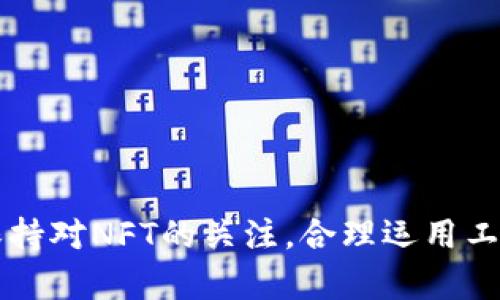 bianoti如何在TP钱包中查看和管理您的NFT？/bianoti

TP钱包, NFT, 查看NFT, 数字资产管理/guanjianci

引言
随着区块链技术的发展，非同质化代币（NFT）越来越受到用户的关注。作为一种数字资产，NFT不仅可以用于艺术作品、音乐或视频的购买与交易，还包括虚拟地产、游戏装备等多种用途。而TP钱包作为一个支持多种加密货币和数字资产的移动数字钱包，为用户提供了管理和查看NFT的便捷渠道。那么，如何在TP钱包中查看和管理您的NFT呢？本文将为您详细介绍这一过程，并回答一些相关问题，帮助您更全面地理解TP钱包与NFT。

一、TP钱包简介
TP钱包是一款功能强大且用户友好的移动数字钱包，支持多种区块链资产的管理和存储。用户可以通过TP钱包轻松发送、接收、交换各种加密货币，并方便地查看和管理他们的NFT。该钱包的界面简洁，操作流畅，非常适合新手用户和具有一定经验的用户。

二、如何在TP钱包中查看您的NFT
在TP钱包中查看您的NFT，您需要进行以下几个步骤：

h41. 下载并安装TP钱包/h4
如果您还没有安装TP钱包，请前往应用商店下载并安装该应用程序。TP钱包支持iOS和Android系统，用户可以根据自己的设备选择相应版本。

h42. 创建或导入钱包/h4
打开TP钱包应用，您可以选择创建一个新钱包或导入已有钱包。如果您是第一次使用TP钱包，建议您创建一个新钱包，并保存好助记词以确保资产安全。

h43. 访问“资产”界面/h4
创建或导入钱包后，您将进入TP钱包的主界面。点击下方的“资产”按钮，进入资产管理界面。在这个界面中，您会看到所有的数字资产，包括通证、代币以及NFT。

h44. 寻找NFT部分/h4
在资产管理界面下方，您会看到一个“NFT”选项，点击进入。在这里，您可以查看您持有的所有NFT，包括其名称、图像、价值等信息。如果您的NFT没有显示，您可以手动添加相应的合约地址.

h45. 查看NFT详细信息/h4
在NFT列表中，点击您想要查看的NFT，您将进入该NFT的详细信息页面。在这里，您可以看到该NFT的详细信息，包括创建者、交易历史、当前价值等信息。

三、TP钱包的NFT功能
TP钱包不仅提供了查看NFT的功能，还具备一些其他重要的NFT管理功能：

h41. 发送和接收NFT/h4
用户可以轻松地通过TP钱包发送和接收NFT。要发送NFT，只需选择相应的NFT，输入接收者的地址，确认交易即可。而接收NFT同样简单，确保您的钱包地址正确即可。

h42. NFT市场/h4
TP钱包内置了一些NFT市场的链接，用户可以通过钱包直接进入NFT交易市场，进行买卖、交易和拍卖等操作。这使得用户在管理NFT时更加方便，不需要跳转多个平台。

h43. 输出NFT数据/h4
TP钱包允许您输出NFT的相关数据，包括其区块链信息、交易历史等。这样的功能对于分析、展示您拥有的NFT非常有帮助。

四、TP钱包使用中的安全性
使用任何数字钱包时，安全性都是用户最为关心的问题之一。TP钱包在数据传输和存储过程中采取了多种安全保护措施，包括：

h41. 私钥管理/h4
TP钱包用户的私钥只有用户自己存储，钱包方不具备访问权限。这就确保了用户的数字资产不会被不法分子盗取。

h42. 双因素认证/h4
TP钱包支持双因素认证，用户在登录或进行重要交易时，需要提供额外的验证信息。这为用户的资产提供了额外的安全保障。

h43. 定期更新/h4
TP钱包会定期更新其系统，以修复潜在的漏洞，保障用户的资产安全。因此，用户应及时更新应用程序，以确保使用最新的安全版本。

五、常见问题解答

h41. TP钱包支持哪些类型的NFT？/h4
TP钱包支持多种类型的NFT，包括艺术品、游戏道具、虚拟土地等。用户只需将相应的NFT合约地址添加到钱包中，即可管理这些NFT。
在实际使用中，TP钱包用户可以发现，各类NFT的图片、介绍和交易记录都会在钱包中展示，提供全面的查看体验。此外，用户也可以在市场中找到适合自己兴趣的NFT进行购买。

h42. 如何保证TP钱包的安全性？/h4
TP钱包通过多重加密技术保护用户的资产安全。用户的私钥不会被存储在服务器上，仅保存在用户设备中。建议用户定期更换密码，并启用双因素认证，确保账户安全。
此外，用户还应注意不要随意分享助记词或密码，避免使用公共网络进行敏感操作，降低遭受网络攻击的风险。

h43. 如何向TP钱包充值NFT？/h4
向TP钱包充值NFT非常简单，用户只需在NFT市场购买所需的NFT，并在结算时填写TP钱包的地址即可。NFT会自动转入您的TP钱包账户中。
用户还可以通过从其他钱包发送NFT，轻松将其引入TP钱包。在发送过程中，请务必检查地址是否准确，确保不会出现资产损失的情况。

h44. TP钱包中无法显示我的NFT，怎么办？/h4
如果在TP钱包中无法显示您的NFT，您可以尝试手动添加NFT。需要找到您NFT的智能合约地址，然后在TP钱包中选择“添加资产”，输入合约地址，即可将NFT展示出来。
如果依然无法显示，建议您联系TP钱包的客服，获取进一步的支持与帮助。

h45. TP钱包交易NFT时需要支付费用吗？/h4
在TP钱包中进行NFT交易时，用户需要支付一些网络费用（Gas费）。这些费用用于支付区块链上进行交易的成本，通常是以该链的原生代币计算的。
提醒用户，在交易前需要检查当前网络的Gas费用，以避免因费用过高而影响交易成本。合理安排交易时间，有助于降低费用支出。

结语
通过以上内容，我们可以看出，在TP钱包中查看和管理NFT是一个相对简单且直观的过程。TP钱包所提供的多种功能和安全保护措施，使其成为管理数字资产的优选工具。在不断发展的区块链行业中，保持对NFT的关注，合理运用工具，将会为您带来丰厚的数字财富。