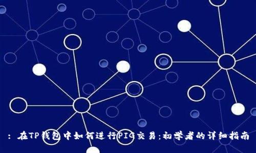 : 在TP钱包中如何进行PIG交易：初学者的详细指南