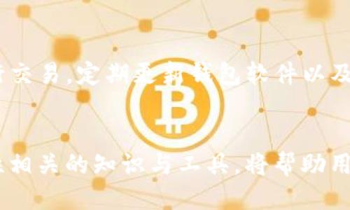 biao titp钱包的流动性查询指南/biao ti
TP钱包, 流动性查询, 数字货币, 钱包使用/guanjianci

引言
在数字货币交易和管理中，流动性是一个至关重要的概念。它指的是资产能够被迅速买入或卖出的能力，而不对市场价格产生显著影响。TP钱包作为一种数字资产管理工具，其流动性直接影响用户的交易体验和资产安全。然而，许多用户可能并不清楚该如何查询自己的TP钱包流动性。本文将详细介绍如何有效地查询TP钱包的流动性，并提供一些实用的技巧和工具。

什么是TP钱包？
TP钱包是一款广泛使用的区块链数字资产钱包，支持多种主流数字货币的存储与交易。它不仅提供简洁的用户界面，方便用户操作，还具有较高的安全性和便捷性。用户可以在TP钱包中管理他们的数字资产，包括查看余额、交易记录，以及进行资产的转账和交换等操作。

流动性的重要性
流动性在数字货币市场中尤其重要，因为它影响着交易的迅速性和价格稳定性。当用户希望快速出售或购买某种数字资产时，流动性好的市场能确保他们的交易不会对市场价格造成剧烈波动。而流动性差的市场可能导致交易时的滑点，给用户带来不必要的损失。因此，了解如何查询TP钱包的流动性，是每一个数字资产持有者必备的技能。

如何检查TP钱包的流动性
查询TP钱包的流动性，用户可以通过以下几种方法来实现：

h41. 在TP钱包内部查看/h4
TP钱包本身提供了流动性相关的基础信息。用户可以在钱包内查看他们的资产状态、余额和历史交易记录。通常，钱包会显示用户当前持有资产的市场价格和可用余额，结合这些信息，可以大致估算流动性。

h42. 使用第三方分析工具/h4
除了钱包内置的功能，用户还可以利用一些专业的数字货币分析工具来查询流动性。这些工具如CoinMarketCap、CoinGecko等，提供了实时的市场数据，包括交易量、市场深度和流动性指标。通过这些数据，用户可以更清楚地了解自己所持资产的流动性状况。

h43. 访问交易所平台/h4
如果TP钱包中的资产是跨交易所交易的，用户可以直接访问交易所平台，查看其资产的买卖深度和市场流动性。这些信息通常可以在交易所的“市场深度”或“订单簿”中找到，能够直观地反映出某一资产的流动性。

h44. 社区和论坛查询/h4
参与数字货币社区或相关论坛也是获取流动性信息的一种方式。在这些平台上，用户可以与其他持币者交流，了解他们的交易经验和见解。很多时候，社区成员会分享他们对某一资产流动性的看法和建议，帮助用户做出决策。

深入理解流动性查询的相关工具和资源
在进行流动性查询时，用户可以利用以下工具和资源来丰富他们的信息来源：

h41. 加密货币行情网站/h4
网站如CoinMarketCap和CoinGecko提供了全面的市场信息，包括各种加密货币的交易价格、24小时交易量和历史数据。这些网站为用户提供了流动性分析的基础数据，可以帮助用户判断市场状况。

h42. 交易平台API/h4
对于拥有编程知识的用户，可以通过交易平台的API接口获取更为详细的流动性信息。通过API，用户可以编写脚本自动获取市场数据，进行定制化的分析，尤其对高频交易者来说，这是一种高效的操作方式。

h43. 各类加密货币分析软件/h4
有一些专门的交易分析软件能提供流动性指标和交易信号，这些工具通过对历史数据和当前市场状况进行分析，为用户提供更为准确的决策依据。

h44. 社交媒体与新闻渠道/h4
跟踪加密货币相关的社交媒体账号和新闻渠道，可以获取最新的市场动态及可能影响流动性的信息。很多时候，市场情绪和消息事件会对流动性产生直接影响。

常见问题解答

h41. TP钱包的流动性有多重要？/h4
流动性对TP钱包的影响不可小觑。首先，流动性良好的市场可以确保用户在需要时可以快速交易，而不会遭遇那种因流动性不足而不得不忍受价格不利影响的尴尬情况。此外，流动性较高的资产通常会伴随较低的交易手续费，因而能够为用户节省交易成本。从安全角度来看，流动性也为市场提供了更强的稳定性，使得资产价格不易受到剧烈波动的影响。

h42. 如何选择流动性好的数字资产？/h4
选择流动性好的数字资产，需要用户综合考虑多个因素。首先，关注该资产在主要交易所的交易量，通常交易量较高的资产其流动性会更佳。其次，查看该资产的市场深度，流动性好的市场通常在不同价格层次上都会有较为丰厚的买单和卖单。最后，了解该资产的社区支持和项目背景，高度活跃的社区和坚实的项目发展能够促进资产的交易需求，从而增强其流动性。

h43. TP钱包支持哪些主流数字资产？/h4
TP钱包支持多种流行的数字资产与代币，包括但不限于以太坊、比特币、TRC20和ERC20等。这使得用户能够方便地管理多样的资产组合，并在需要时进行快速的转换或交易。随着更多资产上线，TP钱包的支持范围也在不断扩展，用户应定期查看其官方网站或者更新日志，以获取最新的信息。

h44. 如何提高TP钱包的流动性？/h4
用户本身虽然无法直接提高TP钱包的流动性，但可以通过一些间接手段来自己的交易效率。例如，用户可以选择在交易量较大的时段内进行交易，避免流动性稀薄的时段；此外，主动参与市场讨论，关注市场动态以及及时更新自己的资产配置也是提升交易效果的重要方式。与此同时，分享网络钱包的数据使用技巧与经验也能促进更多用户参与，进一步提高市场的整体流动性。

h45. TP钱包的安全性如何保障？/h4
TP钱包的安全性体现于多重保护机制，包括私钥加密、本地存储以及使用多种身份验证手段。用户在使用TP钱包时应确保保护好自己的私钥，避免在不安全的网络环境中进行交易。定期更新钱包软件以及保持对安全讯息的关注，将有助于减少潜在的安全风险。此外，使用硬件钱包作为重要资产的替代存储，也是提高安全性的一种有效方式。

结论
流动性是任何一位数字资产持有者必须了解的关键因素。通过上述方法，用户不仅可以有效查询TP钱包的流动性，还可以更深入地理解数字资产交易的核心机制。掌握流动性相关的知识与工具，将帮助用户在快速变化的市场中做出更明智的决策。