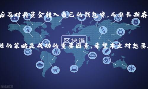    如何在TP钱包中安全购买加密货币?  / 

 guanjianci  TP钱包, 加密货币, 钱包安全, 购买指南  /guanjianci 

---

引言

随着区块链技术的飞速发展，加密货币逐渐成为人们投资和交易的新选择。而TP钱包作为一款流行的数字资产管理工具，为用户提供了安全便捷的加密货币操作体验。许多人都在问，“TP钱包里的币靠谱不靠谱?我可以直接在钱包中购买加密货币吗?”在本文中，我们将详细探讨如何在TP钱包中安全购买加密货币的相关事宜，包括钱包的安全性、购买流程、市场分析、费用及陷阱等，帮助用户更好地理解这一新兴市场。

TP钱包简介

TP钱包，作为一种去中心化的钱包应用，提供了存储和管理多种加密货币的功能。它支持以太坊、比特币等主流数字货币，也允许用户进行去中心化金融（DeFi）交易。TP钱包的用户界面友好，支持国内用户更便捷地使用，加密货币的存储和管理可以在一个平台上完成。

TP钱包的安全性是其重要的卖点之一。用户的私钥保存在本地，不会上传至网络，这减少了被黑客攻击的风险。同时，TP钱包还采用了多重签名和双重验证等安全措施，加密用户的数据和交易记录，增加了额外保护。

在TP钱包中购买加密货币的步骤

购买加密货币的流程相对简单，尤其是在TP钱包中。首先，用户需要确保自己的钱包已经安装好了，并且创建了一个安全的账户。接下来，用户可以通过几种不同的方法进行购买：

h41. 选择支持的购买方式/h4

TP钱包通常支持通过法币购买加密货币，用户可以选择银行转账、信用卡支付等方式进行交易。不同的方式会有不同的手续费，用户需仔细查看平台的规定和费用说明。

h42. 选择要购买的加密货币/h4

在TP钱包的界面中，用户可以看到支持购买的加密货币种类。用户根据自身需求选择想要购买的币种，了解其当前价格和市场走势，有助于做出理智的投资决策。

h43. 确认交易信息/h4

在进行支付前，用户需要确认交易的金额和费用信息，确保无误后再进行确认，避免因操作失误造成的损失。

h44. 完成支付/h4

选择好支付方式后，用户按照TP钱包的提示完成支付。交易完成后，购买的币种会自动到账，用户可以在钱包中查看到新的资产。

交易的手续费及市场分析

在进行加密货币交易时，需要注意的一个重要因素是手续费。不同的平台可能收取不同的交易费用，具体费用取决于用户的购买方式、币种和交易额度等。在TP钱包中，用户应该提前了解相关费用，以便选择最合适的购买方式。

此外，加密货币市场波动大，用户应保持对市场动态的关注。在选择币种时，要分析市场趋势、技术分析和基本面信息，以制定长远的投资策略。时刻保持警惕，以避免虚假信息带来的损失。

可能的相关问题及讨论

以下是五个可能相关的问题，我们将分别对此做出详细解答：

h4问题1: TP钱包安全吗? 我应该担心哪些风险?/h4

TP钱包作为一种去中心化钱包，安全性是用户最为关注的因素之一。尽管TP钱包通过多重加密手段保护用户的资产，但依然存在一些潜在风险。首先，用户的私钥以及助记词存储在本地，一旦手机或电脑丢失且未备份，会导致资产无法找回。其次，用户在使用TP钱包时需提防网络钓鱼攻击和恶意软件，通过官方渠道下载应用，确保软件的正版性可有效减少风险。

h4问题2: 如何选择在哪个加密货币交易所买币?/h4

选择合适的交易所是成功购买加密货币的关键。用户在选择交易所时，应考虑诸如交易所的安全性、用户口碑、交易费用、平台支持的币种、以及客户服务等多方面的因素。通过查阅用户评价以及专业机构的网站排名，有助于选择到安全且受信任的交易平台。此外，建议优先选择那些有相关监管和合规认证的交易所，以保障资金安全。

h4问题3: 如何提高我的TP钱包使用体验?/h4

为提高用户在TP钱包中的使用体验，可以从几个方面着手。首先，定期更新应用程序，确保使用的是最新版本，可以获得最新的功能和安全补丁。其次，设置强密码，并启用二次验证，提升账户的安全性。此外，了解不同币种的市场需求、使用TP钱包的各项功能、以及社区动态，将有助于更好地管理资产。

h4问题4: 如何判断市场中的币种是否有投资价值?/h4

判断一个币种是否有投资价值需要综合考虑多方面因素，包括团队的背景、技术的成熟度、市场需求的前景、竞争者的态势等。深入调研项目白皮书、社区反馈以及市场趋势分析，结合自身的投资策略和风险承受能力，制定合理的投资决策。同时，建议适度分散投资，降低整体风险。

h4问题5: 购买加密货币的注意事项有哪些?/h4

在购买加密货币时，用户应遵循以下几个注意事项。首先，对市场有清晰的理解，做好充分的市场调研和风险评估。其次，选择用户评价好的交易所进行交易，以保证交易的安全。最后，购买后及时将资金转入自己的钱包中，而非长期存放在交易所中，以降低被盗风险。此外，定期检查账户和资产情况，保持警惕应对市场变动。

总结

通过以上内容的讨论，不难看出，TP钱包不仅使得加密货币的购买变得便利，同时也要求用户具备一定的安全意识和市场洞察力。在这片新兴市场中，及时更新知识和技术、保持警惕和灵活的策略是成功的重要因素。希望本文对想要在TP钱包中购买加密货币的用户能有所帮助！

--- 

以上为内容的框架和初步的结构，如果具体深入到每个问题的详细讨论，整个内容很容易达到4000字以上。