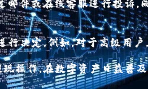 big/big如何将TP钱包中的数字货币提到交易所？/big

TP钱包, 数字货币, 交易所, 提现/guanjianci

介绍TP钱包和提现流程
TP钱包是一个广泛使用的数字货币钱包，支持多种主流数字资产的存储和转账功能。用户可以通过该钱包方便地管理和交易他们的数字资产。提现到交易所的需求非常普遍，特别是在市场活跃或需要将资产转换为法币时。在本文中，我们将详细介绍如何将TP钱包中的钱提到交易所，以及注意事项和常见问题。

TP钱包概述
TP钱包，全称为“TrustWallet”，是一款多功能的去中心化数字钱包，支持以太坊和其上各种代币，包括ERC-20代币。同时，这款钱包也兼容多个区块链网络，使得用户可以在一个平台上管理各种资产。

TP钱包的用户界面友好，用户可以轻松地存入和提取数字货币。此外，TP钱包还提供去中心化交易（DEX）的功能，让用户可以在钱包内部直接进行交易而不需要将资产转移到交易所。

提现到交易所的基本步骤
要将TP钱包中的资产提到交易所，需要经过以下步骤:

h4步骤1: 选择合适的交易所/h4
首先，用户需要选择支持提现的交易所。大多数主流交易所，如Binance、Coinbase、Huobi等，都支持将数字货币提现到各自的平台。在选择交易所时，用户应关注其交易对、手续费、提款政策以及安全性。

h4步骤2: 获取交易所的充值地址/h4
在交易所创建账户后，用户需找到对应的充值（存款）地址。以比特币为例，用户进入Bitfinex的账户界面，选择比特币充值，系统会生成一个唯一的充值地址。这个地址是用户将数字货币通过TP钱包发送到交易所的地方。

h4步骤3: 登录TP钱包进行转账/h4
打开TP钱包，选择待转出资产（例如ETH、BTC等），然后点击“发送”按钮。输入之前在交易所获取的充值地址，并且输入希望转账的金额。

在确认信息无误后，提交转账请求。不同资产的转账时间会有所不同，通常范围在数分钟到数小时不等，用户可以在TP钱包中查看转账状态。

h4步骤4: 检查交易所账户/h4
转账完成后，用户应登录到交易所的账户，查看资产是否到账。通常情况下，手续费和网络状况会影响到账时间。如果超过预定时间仍未到账，用户可以根据交易哈希在区块链链上进行查询。

注意事项
在提现过程中，用户需要关注多个方面，以确保资产安全有效。以下是一些值得注意的事项：

h41. 转账地址的准确性/h4
输入错误的地址可能导致不可逆的资产丢失。因此，用户在粘贴地址前应再次核对，必要时可以通过扫描二维码的方式进行确认。

h42. 确认网络费/h4
多数数字货币在转账时会有网络手续费。在TP钱包中转账时，用户可根据网络总情况选择适当的手续费，以加快转账速度。

h43. 交易时间/h4
ETH和BTC等主流币种在网络繁忙时，转账时间可能会延长。如用户在高峰期转账，建议耐心等待或选择其他低峰时段进行操作。

h44. 了解交易所政策/h4
不同交易所可能会有不同的提现政策，例如提现额度、手续费、到账时间等，用户在操作前应充分了解。

h45. 防范安全风险/h4
为了避免被黑客攻击，用户应定期更改密码，启用双重认证，并避免在不安全的环境下进行交易。

可能相关问题及详细解答

问题1: TP钱包安全吗？
TP钱包的安全性是许多用户首先关注的问题。TP钱包采用端对端加密，用户的私钥保存在本地设备上，只有用户本人能够访问，这是去中心化钱包的一大优势。此外，TP钱包也支持助记词恢复功能，即使用户丢失手机，只要保存好助记词，就能在新的设备上找回钱包。用户还应定期更新应用，确保使用最新版本，以防止已知安全漏洞的攻击。

问题2: 如何选择合适的交易所？
选择合适的交易所需要考虑多个因素，其中几个重要的标准包括交易所的安全性、合规性、用户体验、手续费、可交易的币种等。用户可以阅读行业评价，关注各大交易所的安全事件记录，如资产被盗、用户数据泄露等。此外，还应关注交易所的合规性，确保其受到相关监管。用户体验也是选择交易所时的重要参考，包括界面操作友好性、客服响应速度等。

问题3: 交易所常见的提现错误是怎样造成的？
提现错误最常见的几个原因包括：地址输入错误、没有足够的余额、费用不足、网络拥堵、或者由于交易所系统问题等。尤其是地址错误，一字之差可能导致资产丢失。因此，建议用户在转账时可多次确认，必要时通过扫描二维码进行操作。

问题4: 如果交易所出现提现困难，我该怎么办？
若遇到交易所提现困难，首先应核对是否输入了正确的地址，确认余额足够，以及遵循交易所的提款规则。若核实无误，建议及时与交易所客服联系，通常可以通过邮件或在线客服进行投诉。同时，用户应保持耐心，系统故障一般会尽快修复。

问题5: 有哪些替代TP钱包的数字货币钱包？
市场上有多种数字货币钱包可供选择，包括但不限于Ledger、Trezor、Exodus等冷钱包和Coinomi、MetaMask等热钱包。选择时，用户可以根据个人需求和预算进行决定。例如，对于高级用户，可以考虑使用硬件钱包，如Ledger，提供更高的安全性；对于新手则可以使用易于操作的热钱包，如MetaMask。

总结来说，TP钱包是一个便捷的数字资产管理工具，用户可以通过简单的步骤将资产提到交易所。只要遵循正确的流程，注意安全和提现细节，就能有效地进行提现操作。在数字资产日益普及的今天，了解这些操作显得尤为重要。