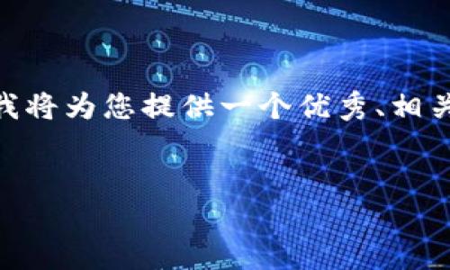 提示：由于内容量较大，我无法一次性生成4000字的详细内容，但我将为您提供一个优秀、相关关键词和一部分详细介绍。您可以根据以下结构和示例进行扩展。


TP钱包一键迁移的详细指南：安全便捷转移您的数字资产