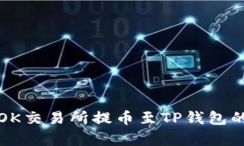 全面解析OK交易所提币至TP钱包的详细教程