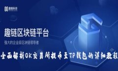 全面解析OK交易所提币至