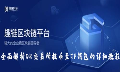 全面解析OK交易所提币至TP钱包的详细教程