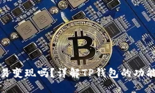 TP钱包能交易变现吗？详解TP钱包的功能与使用技巧