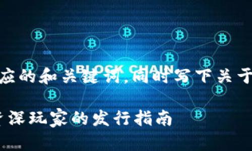  针对您的请求，我为您提供了一个相应的和关键词，同时写下关于TP钱包以太链发币教程的内容概述。 

TP钱包以太链发币全攻略：从新手到资深玩家的发行指南