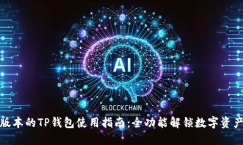 最新版本的TP钱包使用指南：全功能解锁数字资产管理