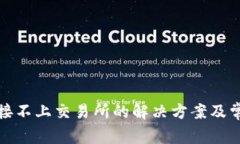 : tp钱包连接不上交易所的