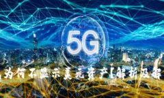 TP钱包为何不显示美元资产