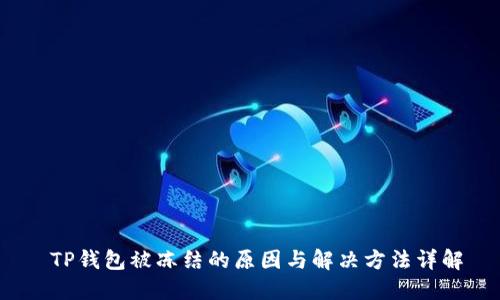  TP钱包被冻结的原因与解决方法详解