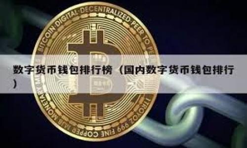 TP钱包（TokenPocket）是一个去中心化数字资产钱包，作为区块链生态系统中的一部分，它提供数字资产的安全存储和管理服务。TP钱包最初是在2018年上线的，并迅速在全球范围内获得了广泛的用户基础。

### TP钱包概述

什么是TP钱包？
TP钱包是一款多链数字资产钱包，支持多种不同的区块链网络，包括以太坊、波场、EOS等。用户可以在TP钱包中存储、发送、接收各种类型的加密货币和代币。
除了基本的转账功能，TP钱包还提供了去中心化交易所（DEX）的接入，允许用户在不需要中心化平台的情况下进行资产交易。同时，TP钱包还支持DeFi（去中心化金融）应用，用户可以通过它参与各种金融活动，例如借贷和流动性挖矿等。

TP钱包的优势
TP钱包因其出色的用户体验和丰富的功能而受到广泛欢迎。以下是TP钱包的一些主要优势：
ul
  listrong安全性：/strongTP钱包采用多重加密技术和安全机制，确保用户资产的安全。/li
  listrong用户友好：/strongTP钱包的界面设计简单直观，易于上手，即使是新手用户也能快速学会使用。/li
  listrong多链支持：/strong支持多个区块链，用户可以在一个应用中管理不同的数字资产。/li
  listrong去中心化：/strong用户完全控制自己的私钥，保障资产安全。/li
  listrong社区支持：/strongTP钱包拥有活跃的用户社区，让用户在使用过程中能够获得及时的支持和建议。/li
/ul

TP钱包的使用场景
TP钱包的使用场景非常广泛，以下是一些常见的应用场景：
ul
  listrong资产存储：/strong用户可以将各类数字资产安全保存在TP钱包中，避免资产丢失的风险。/li
  listrong交易：/strong通过TP钱包，用户可以进行资产间的交易，方便快捷。/li
  listrong参与DeFi项目：/strong用户可以使用TP钱包参与各类DeFi项目，获取收益。/li
  listrongNFT管理：/strongTP钱包还支持NFT（非同质化代币）的存储与管理，用户可以轻松收藏和交易数字艺术品。/li
/ul

如何下载和使用TP钱包
用户可以在TP钱包的官方网站或者各大应用商店下载TP钱包。安装完成后，用户需要进行注册和设置安全密码版本。设置完成后，就可以开始使用TP钱包进行数字资产的管理。
在使用过程中，用户应注意保管好自己的私钥和助记词。这些信息是用户访问和管理资产的凭证，任何人获取到这些信息，都可能导致资产的损失。

### 可能相关的问题

1. **TP钱包与其他数字钱包的区别是什么？**

   TP钱包独特之处
   TP钱包与其他数字钱包相比有几个独特之处...

2. **如何确保TP钱包的安全性？**

   TP钱包的安全保障措施
   TP钱包在安全性方面采取了多种措施...

3. **TP钱包支持的区块链有哪些？**

   TP钱包支持的多链生态
   TP钱包支持多个区块链，具体包括...

4. **如何解决TP钱包常见问题？**

   TP钱包用户常见问题解决方案
   一些用户在使用TP钱包时可能会遇到常见问题，例如...

5. **TP钱包的未来发展方向是什么？**

   TP钱包未来的发展
   TP钱包未来的发展方向将围绕...

这些问题将进一步丰富TP钱包的内容，确保用户能更深入理解该钱包的使用和特性。