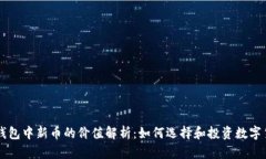 TP钱包中新币的价值解析：